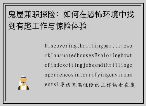 鬼屋兼职探险：如何在恐怖环境中找到有趣工作与惊险体验