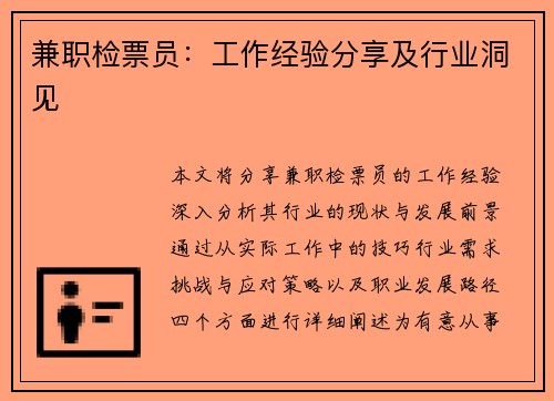 兼职检票员：工作经验分享及行业洞见