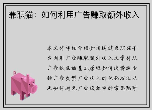 兼职猫：如何利用广告赚取额外收入