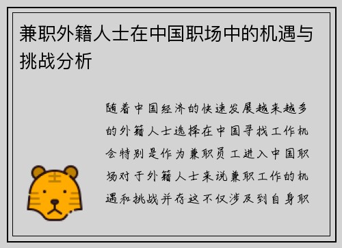 兼职外籍人士在中国职场中的机遇与挑战分析