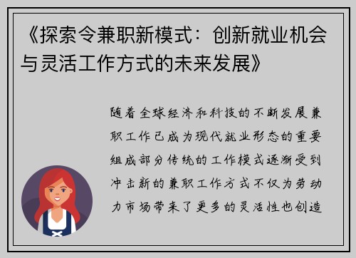 《探索令兼职新模式：创新就业机会与灵活工作方式的未来发展》