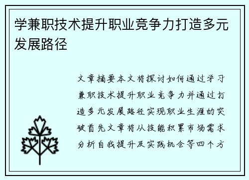 学兼职技术提升职业竞争力打造多元发展路径
