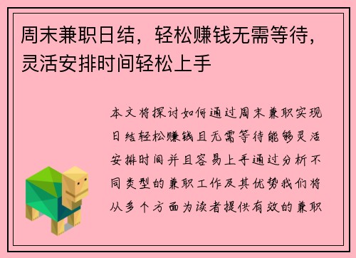 周末兼职日结，轻松赚钱无需等待，灵活安排时间轻松上手