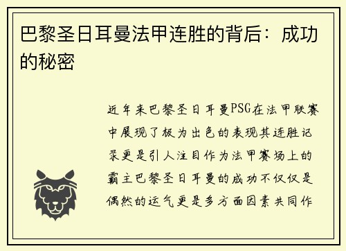 巴黎圣日耳曼法甲连胜的背后：成功的秘密