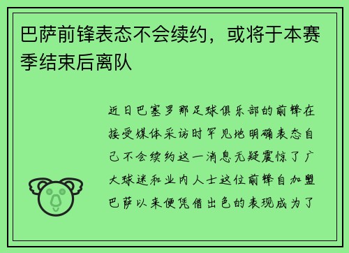 巴萨前锋表态不会续约，或将于本赛季结束后离队