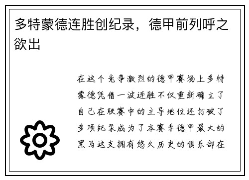 多特蒙德连胜创纪录，德甲前列呼之欲出