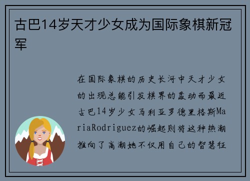 古巴14岁天才少女成为国际象棋新冠军