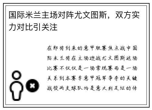 国际米兰主场对阵尤文图斯，双方实力对比引关注