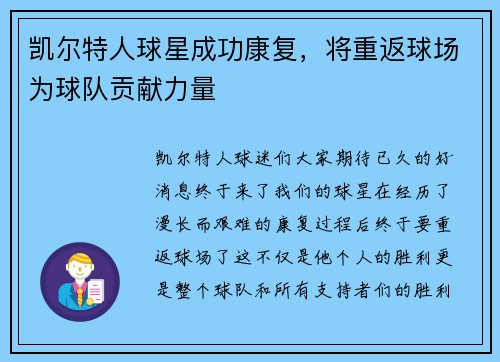 凯尔特人球星成功康复，将重返球场为球队贡献力量