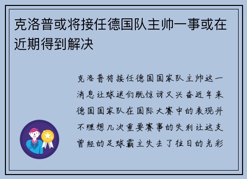 克洛普或将接任德国队主帅一事或在近期得到解决