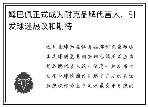 姆巴佩正式成为耐克品牌代言人，引发球迷热议和期待
