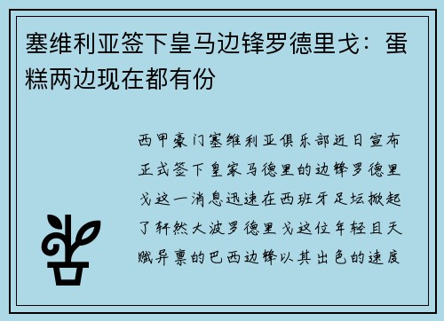 塞维利亚签下皇马边锋罗德里戈：蛋糕两边现在都有份