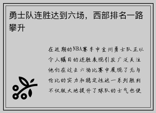 勇士队连胜达到六场，西部排名一路攀升