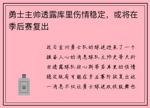勇士主帅透露库里伤情稳定，或将在季后赛复出