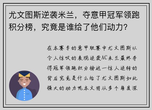 尤文图斯逆袭米兰，夺意甲冠军领跑积分榜，究竟是谁给了他们动力？