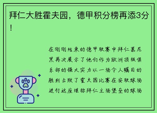 拜仁大胜霍夫园，德甲积分榜再添3分！