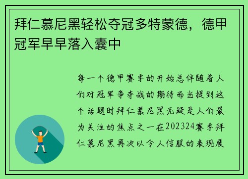 拜仁慕尼黑轻松夺冠多特蒙德，德甲冠军早早落入囊中