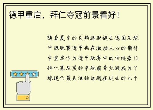 德甲重启，拜仁夺冠前景看好！