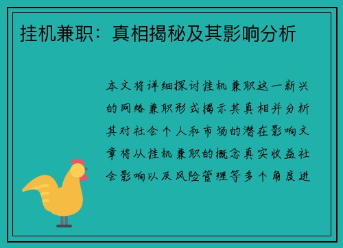 挂机兼职：真相揭秘及其影响分析