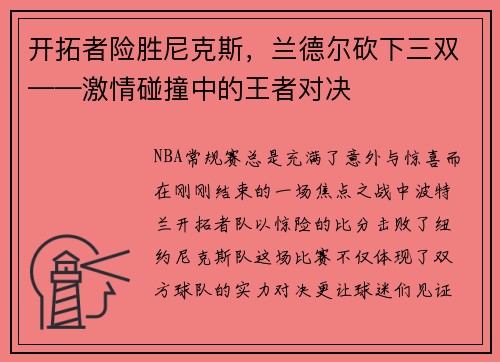开拓者险胜尼克斯，兰德尔砍下三双——激情碰撞中的王者对决