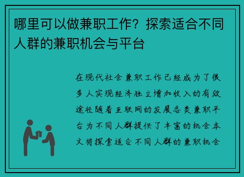 哪里可以做兼职工作？探索适合不同人群的兼职机会与平台