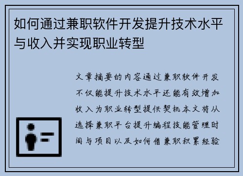 如何通过兼职软件开发提升技术水平与收入并实现职业转型