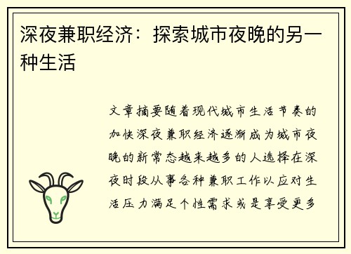 深夜兼职经济：探索城市夜晚的另一种生活