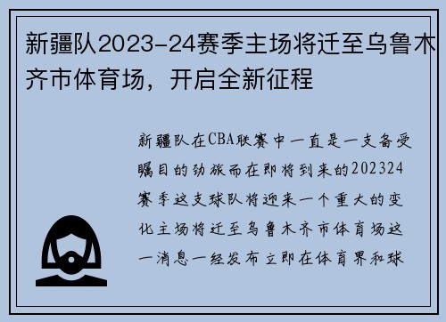 新疆队2023-24赛季主场将迁至乌鲁木齐市体育场，开启全新征程
