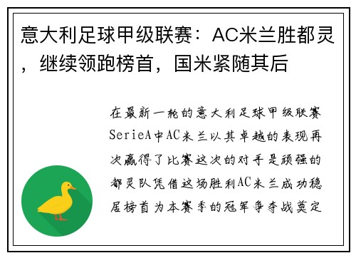 意大利足球甲级联赛：AC米兰胜都灵，继续领跑榜首，国米紧随其后