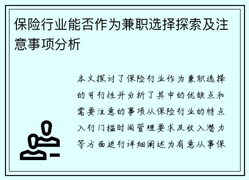 保险行业能否作为兼职选择探索及注意事项分析