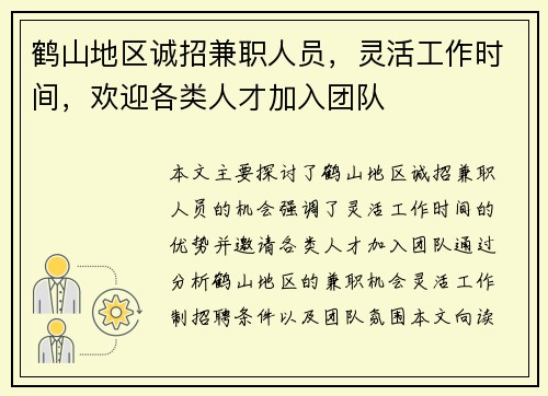 鹤山地区诚招兼职人员，灵活工作时间，欢迎各类人才加入团队
