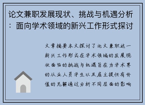 论文兼职发展现状、挑战与机遇分析：面向学术领域的新兴工作形式探讨