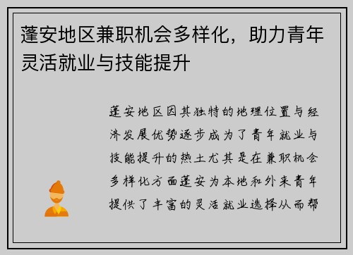 蓬安地区兼职机会多样化，助力青年灵活就业与技能提升