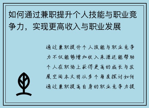 如何通过兼职提升个人技能与职业竞争力，实现更高收入与职业发展