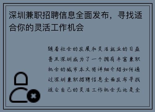 深圳兼职招聘信息全面发布，寻找适合你的灵活工作机会