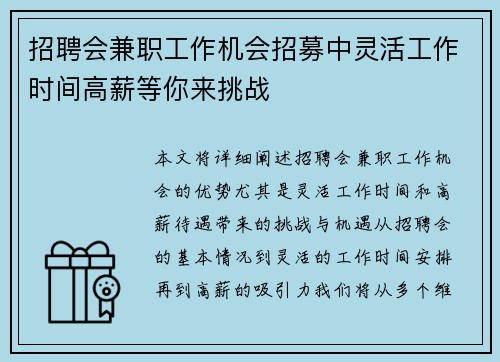 招聘会兼职工作机会招募中灵活工作时间高薪等你来挑战