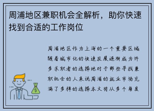 周浦地区兼职机会全解析，助你快速找到合适的工作岗位