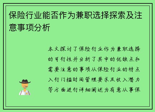 保险行业能否作为兼职选择探索及注意事项分析