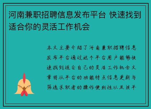 河南兼职招聘信息发布平台 快速找到适合你的灵活工作机会