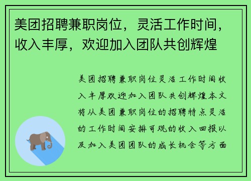 美团招聘兼职岗位，灵活工作时间，收入丰厚，欢迎加入团队共创辉煌
