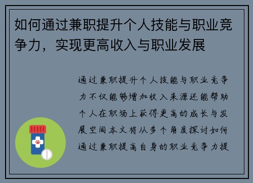 如何通过兼职提升个人技能与职业竞争力，实现更高收入与职业发展