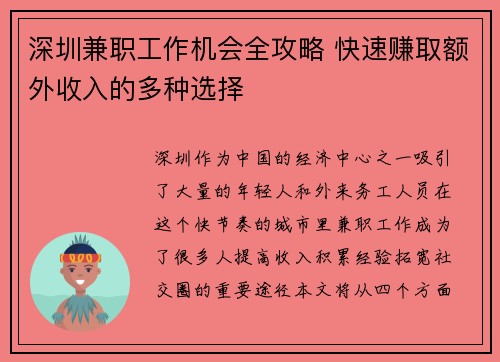 深圳兼职工作机会全攻略 快速赚取额外收入的多种选择