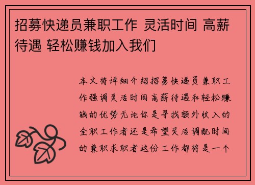 招募快递员兼职工作 灵活时间 高薪待遇 轻松赚钱加入我们