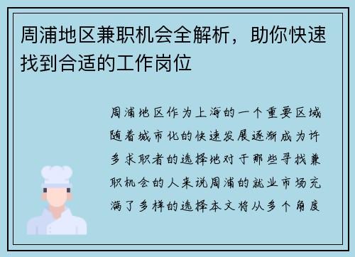 周浦地区兼职机会全解析，助你快速找到合适的工作岗位