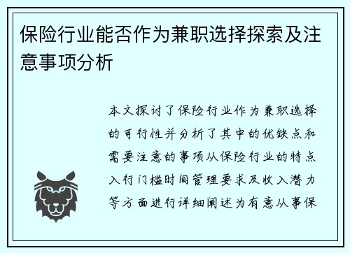 保险行业能否作为兼职选择探索及注意事项分析
