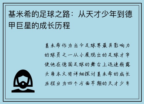 基米希的足球之路：从天才少年到德甲巨星的成长历程