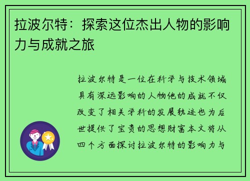 拉波尔特：探索这位杰出人物的影响力与成就之旅