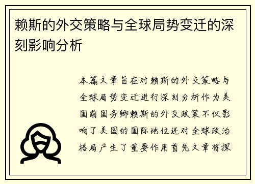 赖斯的外交策略与全球局势变迁的深刻影响分析