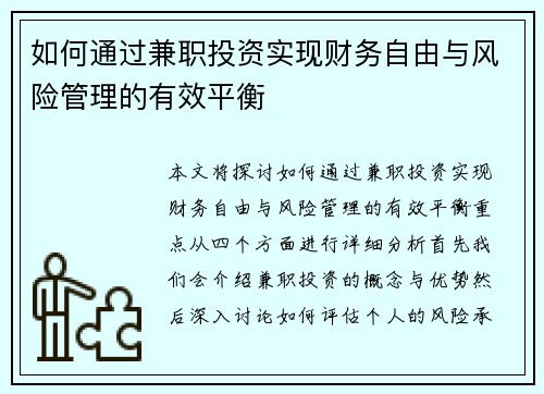 如何通过兼职投资实现财务自由与风险管理的有效平衡