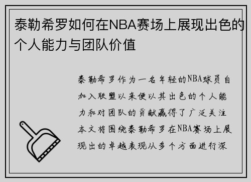 泰勒希罗如何在NBA赛场上展现出色的个人能力与团队价值